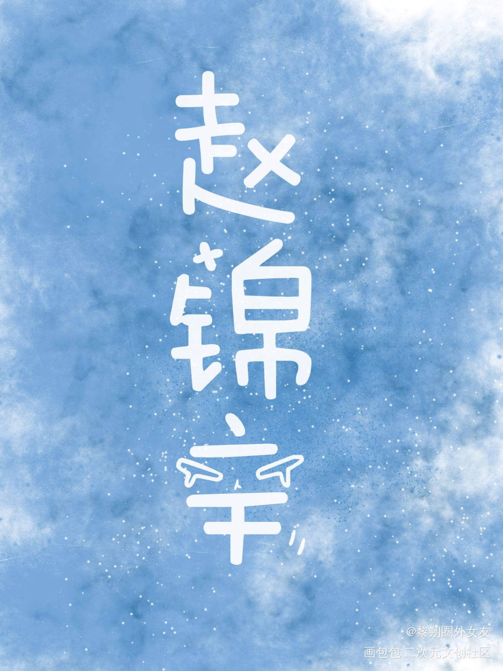 我叫赵锦辛，锦绣的锦，辛勤的辛_188男团赵锦辛字体设计绘画作品