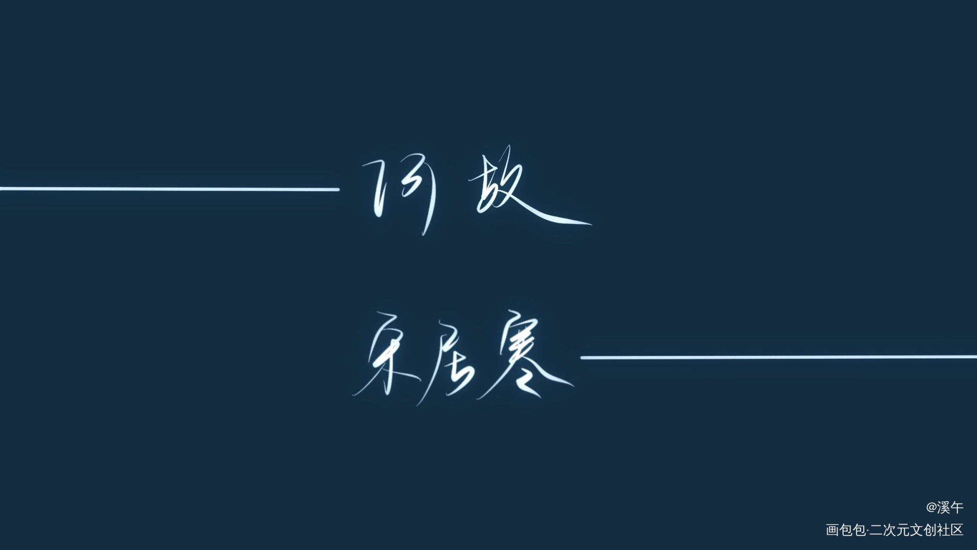 我们之中混入了一个不合格的渣攻_娘娘腔针锋对决一醉经年188男团字体设计绘画作品