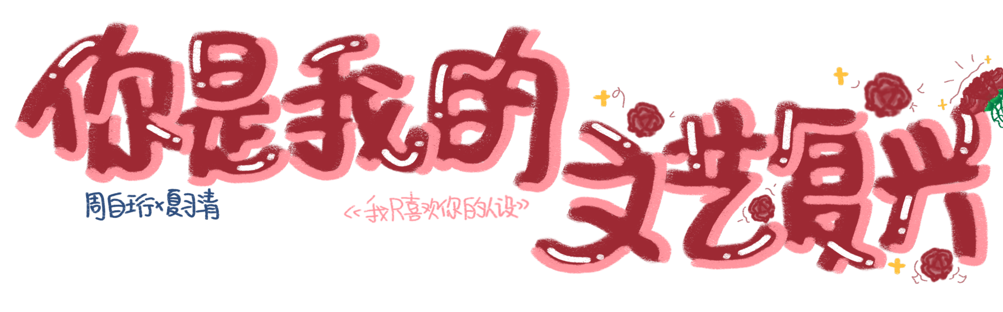 人设手写！_我只喜欢你的人设稚楚绘画作品