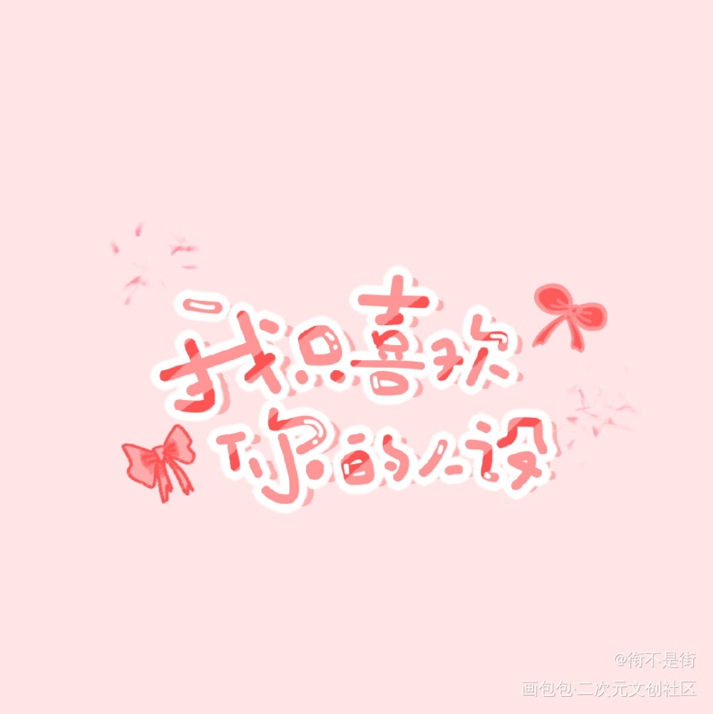 我只喜欢你的人设 可爱风手写_我只喜欢你的人设周自珩夏习清绘画作品