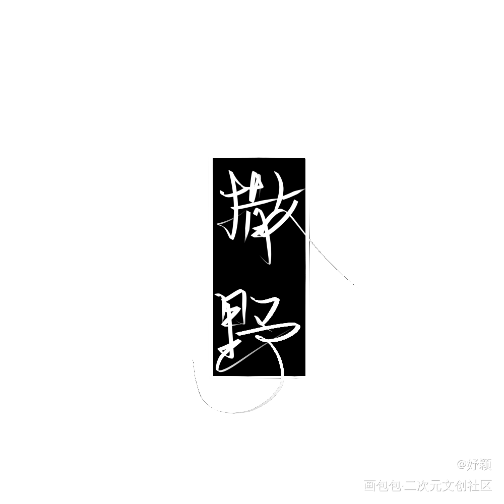 我想在你眼里撒野奔跑_撒野顾飞蒋丞手写绘画作品