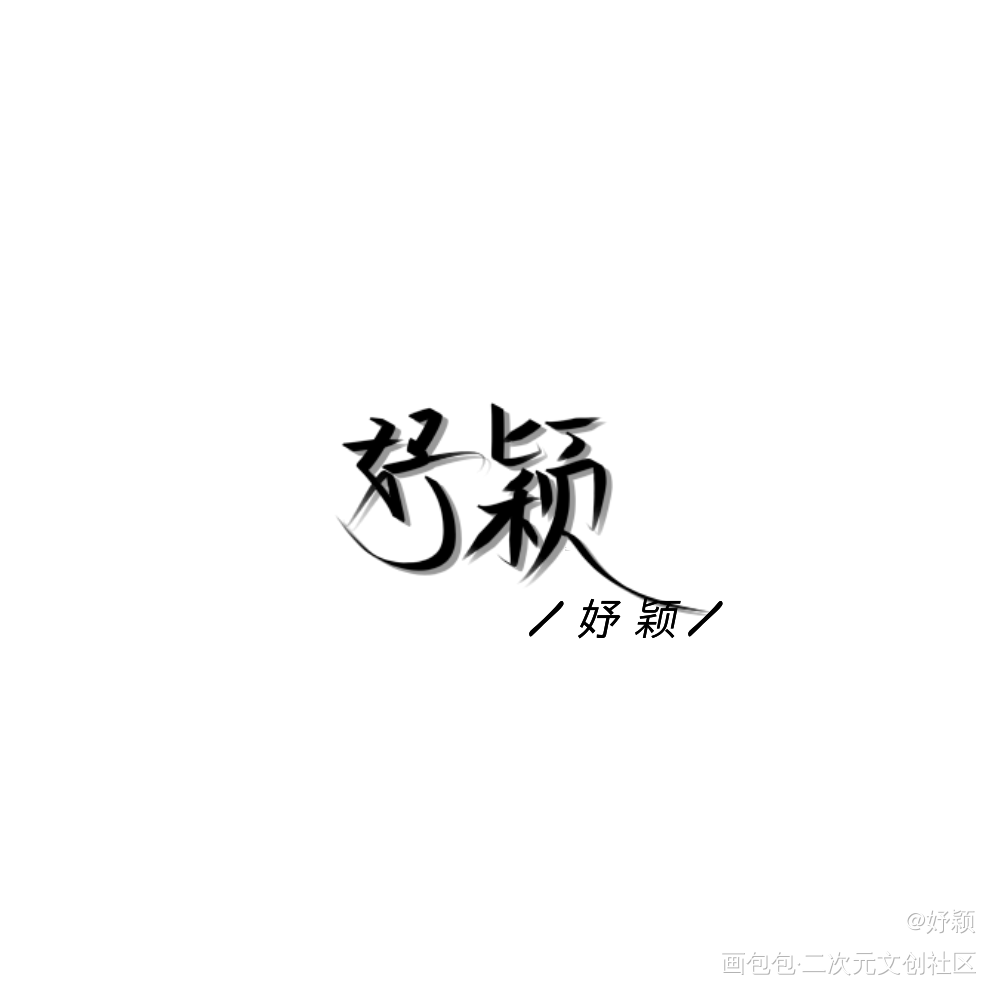 我想在你眼里撒野奔跑_撒野顾飞蒋丞手写绘画作品