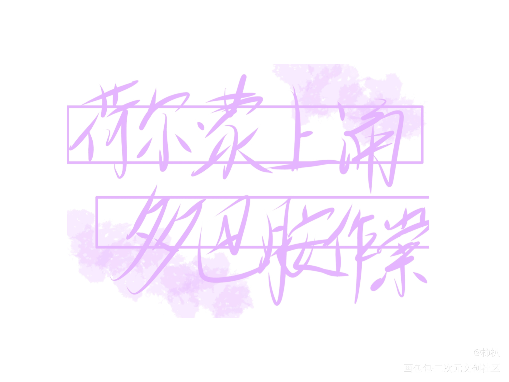 _我只喜欢你的人设周自珩夏习清求点评指写绘画作品