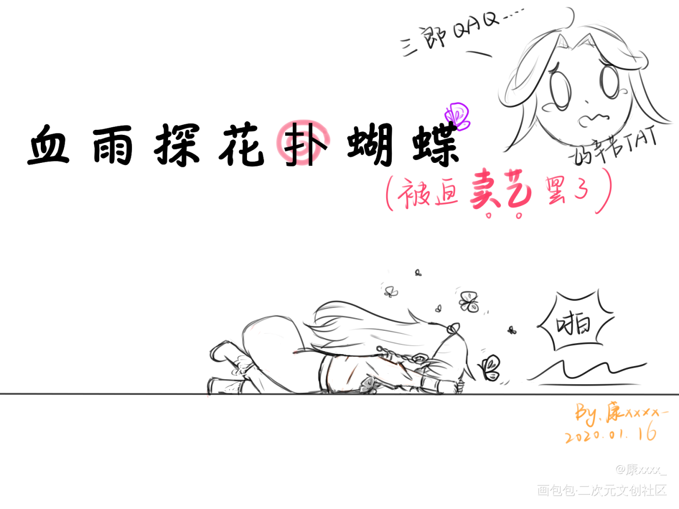 快让让快让让，扑蝴蝶的来了！_天官赐福花城绘画作品