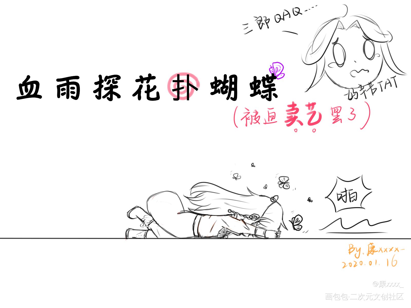 快让让快让让，扑蝴蝶的来了！_天官赐福花城绘画作品
