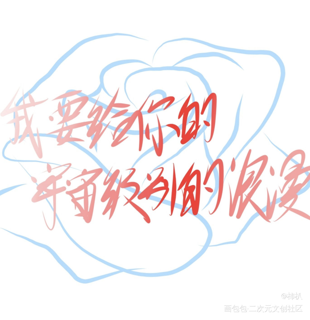 _我只喜欢你的人设周自珩夏习清求点评指写见字如晤绘画作品