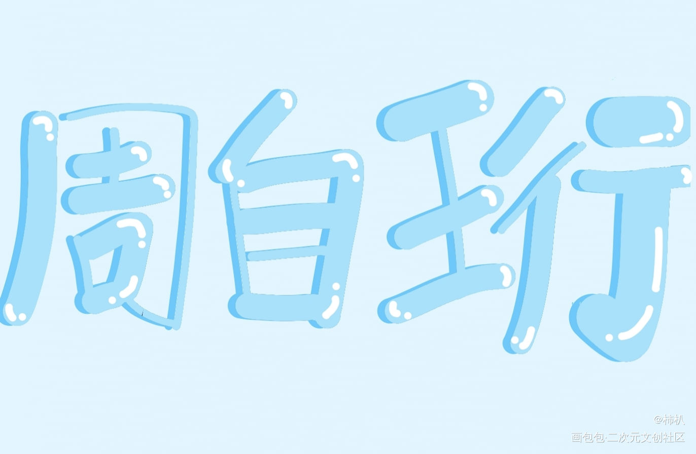 _我只喜欢你的人设周自珩夏习清求点评指写见字如晤绘画作品