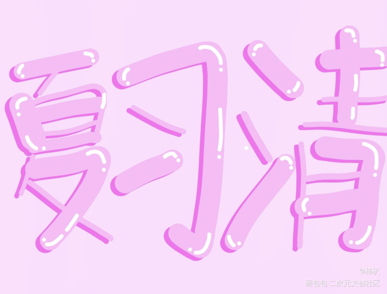 _我只喜欢你的人设周自珩夏习清求点评指写见字如晤绘画作品
