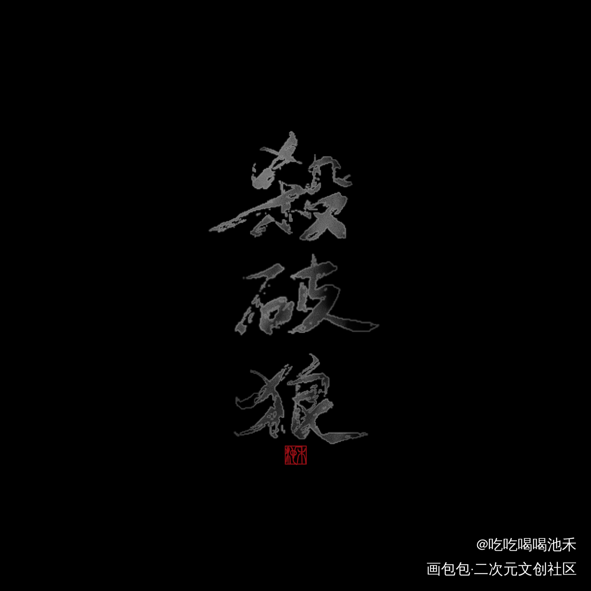 杀破狼_杀破狼求点评求配文我要上首推字体设计priest绘画作品