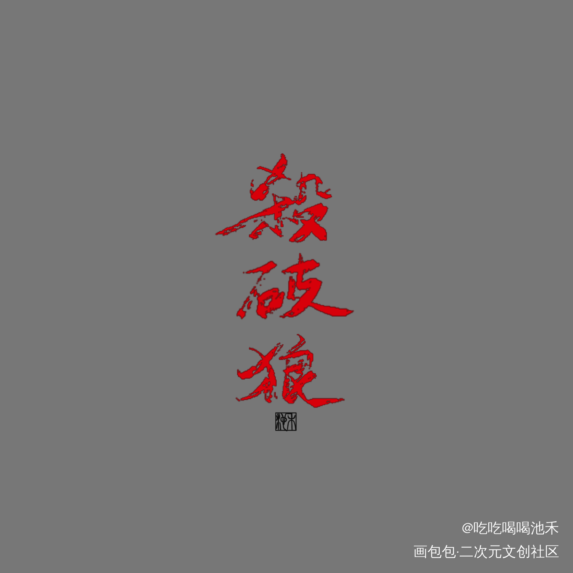 杀破狼_杀破狼求点评求配文我要上首推字体设计priest绘画作品