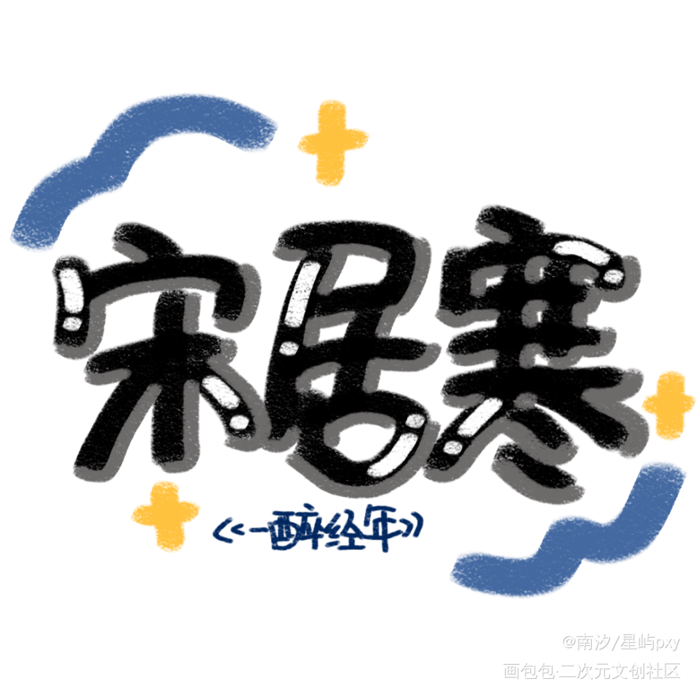 宋居寒手写_一醉经年宋居寒水千丞绘画作品