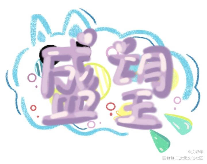 某某_某某盛望指写手写绘画作品