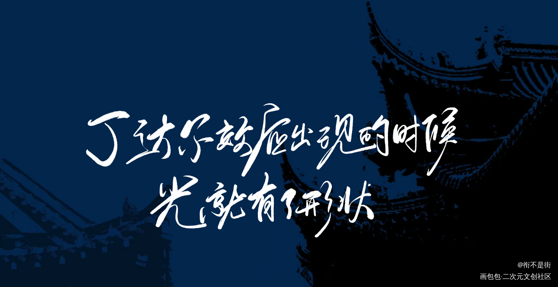 我只喜欢你的人设 手写_我只喜欢你的人设原耽语录周自珩夏习清字体设计绘画作品