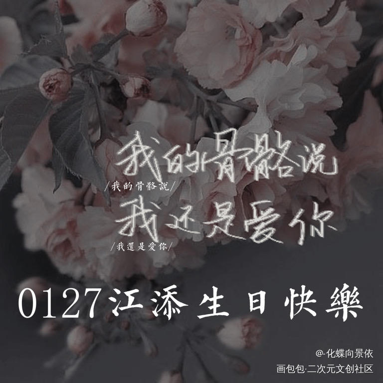 0127江添生贺（4p）_某某江添绘画作品