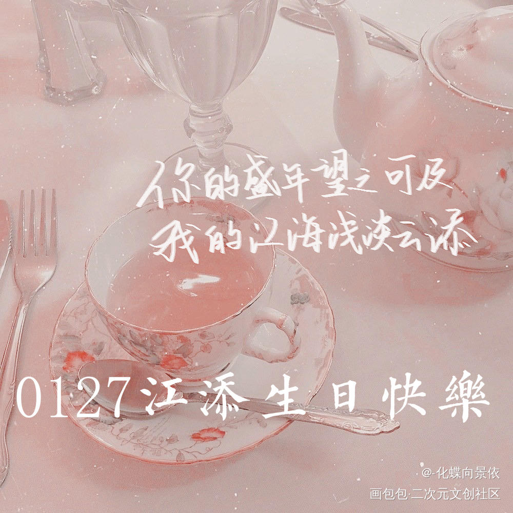 0127江添生贺（4p）_某某江添绘画作品
