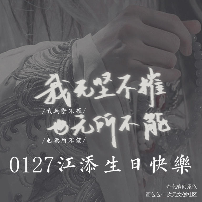 0127江添生贺（4p）_某某江添绘画作品