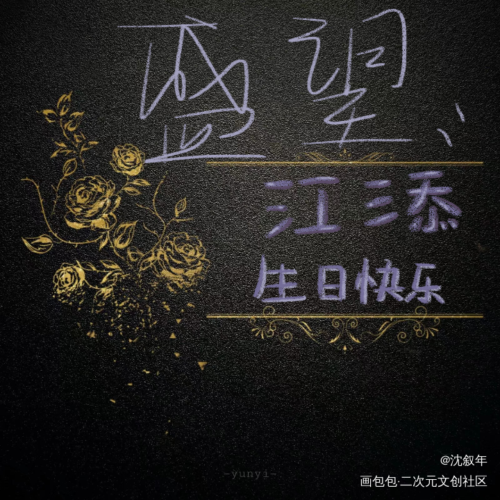 /江添1.27生日快乐！/_某某盛望江添指写见字如晤绘画作品