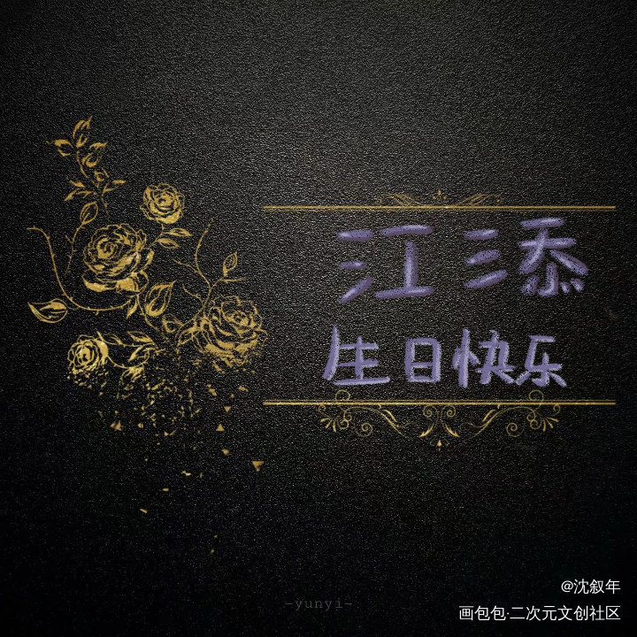/江添1.27生日快乐！/_某某盛望江添指写见字如晤绘画作品