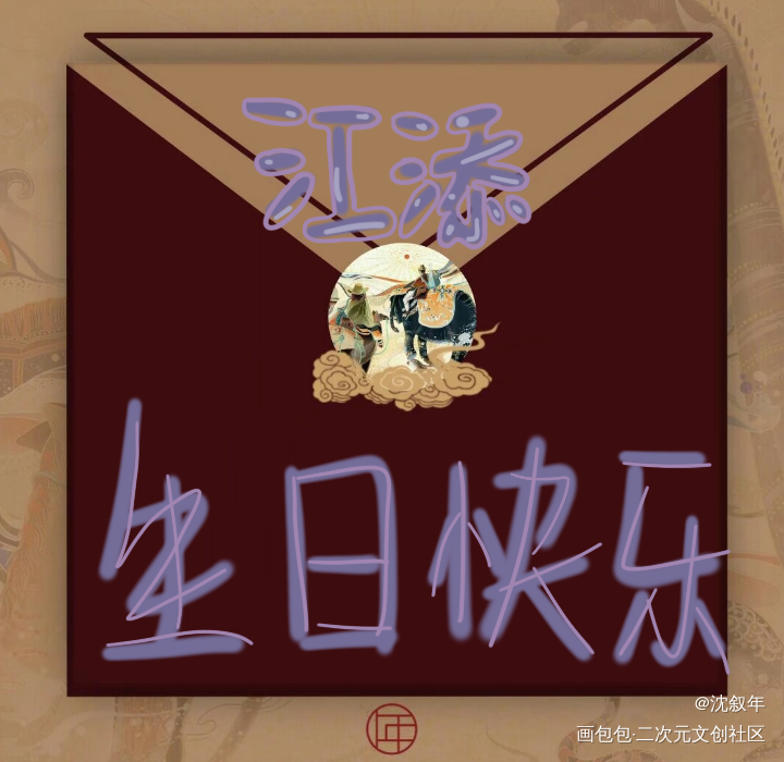/江添1.27生日快乐！/_某某盛望江添指写见字如晤绘画作品