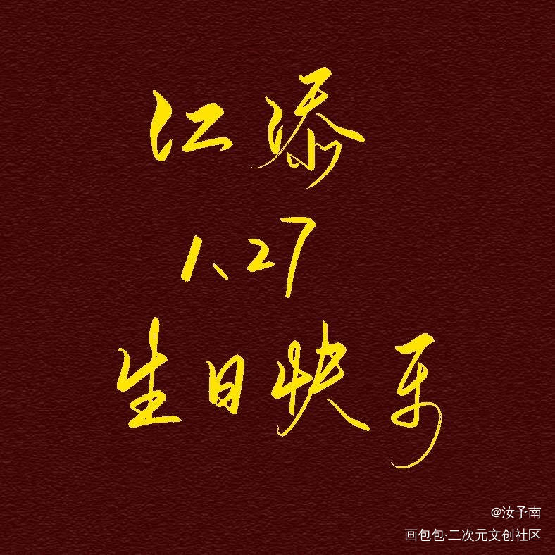 生日快乐，添哥_某某江添绘画作品