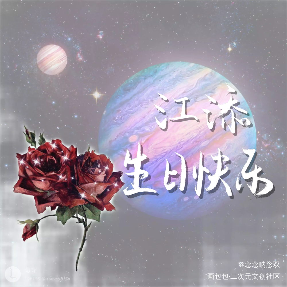 生日快乐，添哥！_某某江添木苏里绘画作品