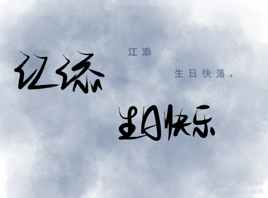 江添，生日快乐！_某某江添绘画作品