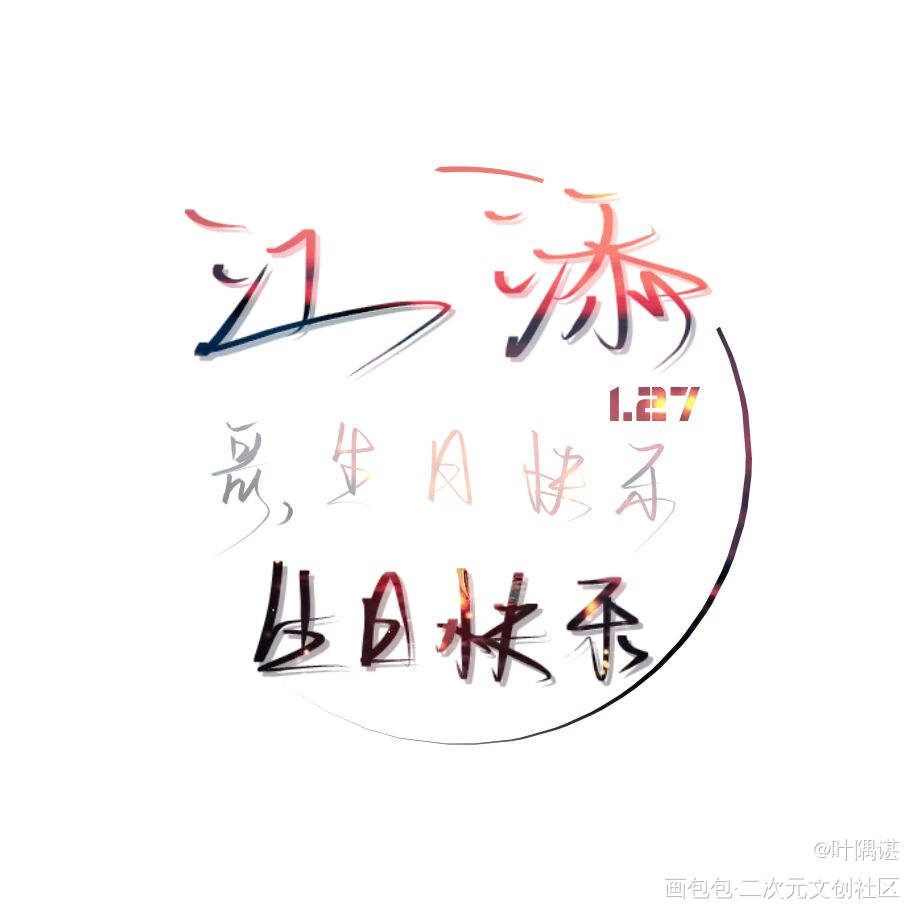 哥，生日快乐。——盛望_某某添望板写绘画作品
