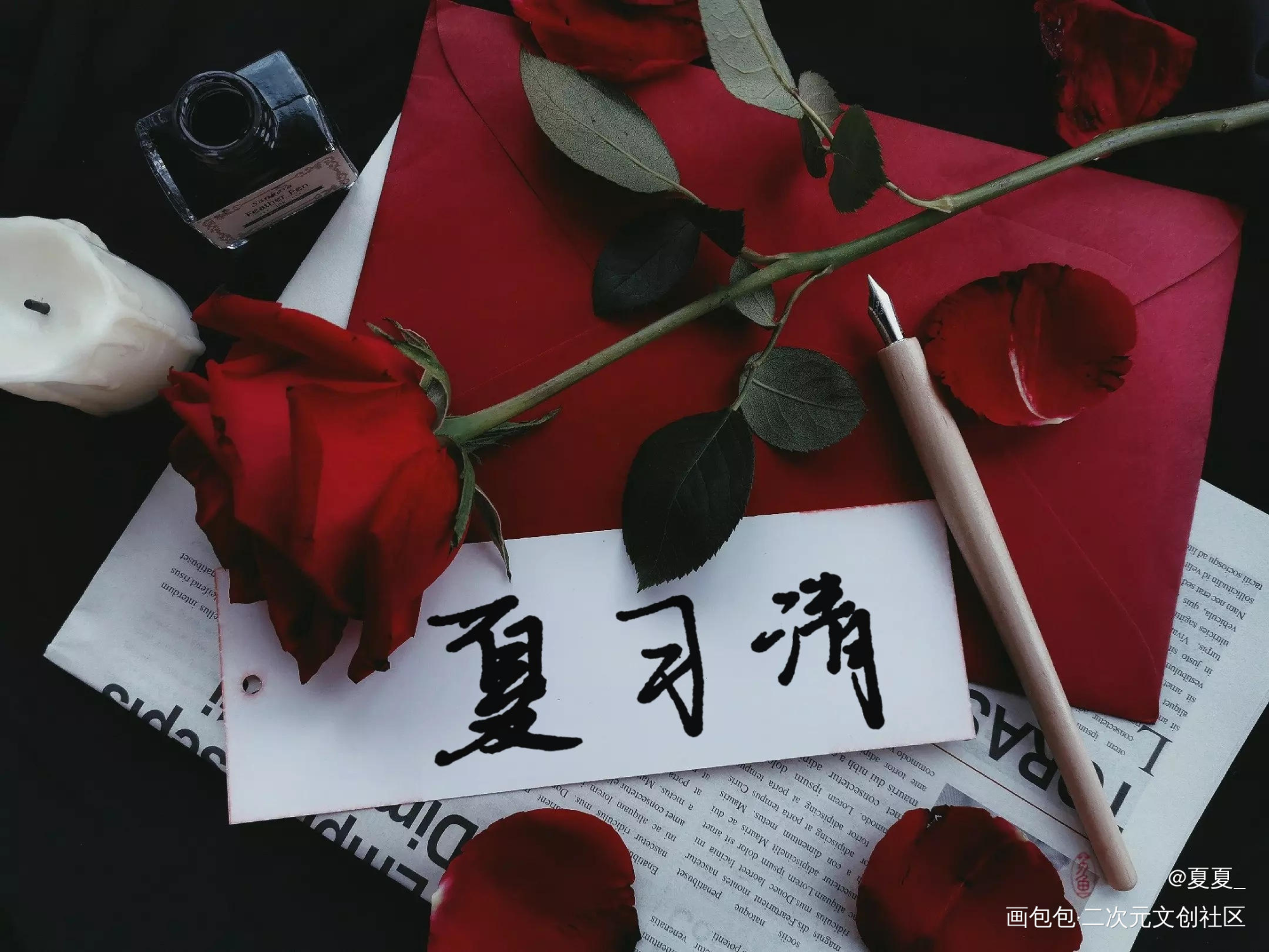 我只喜欢你的人设_我只喜欢你的人设周自珩夏习清字见字如晤绘画作品