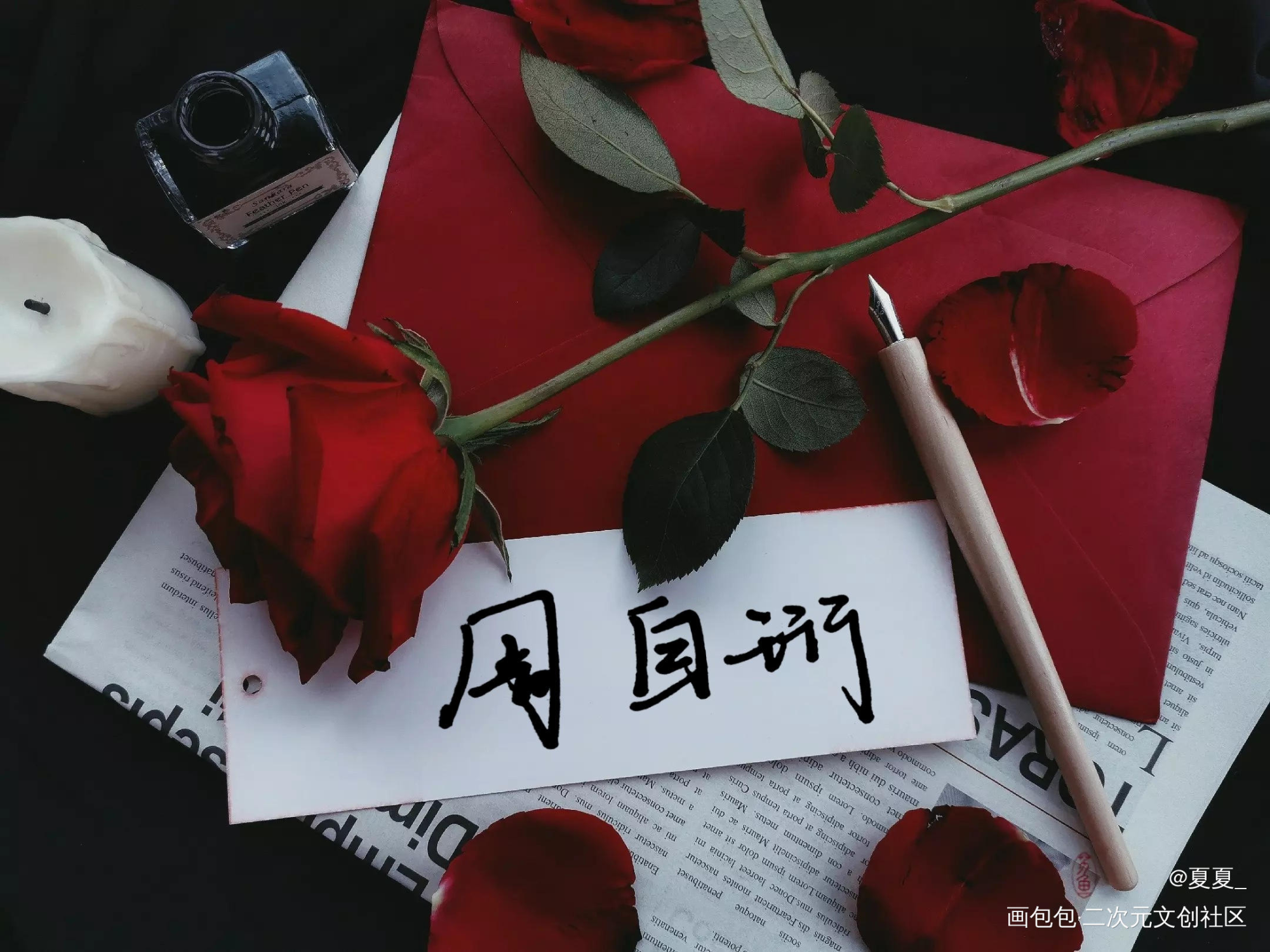 我只喜欢你的人设_我只喜欢你的人设周自珩夏习清字见字如晤绘画作品