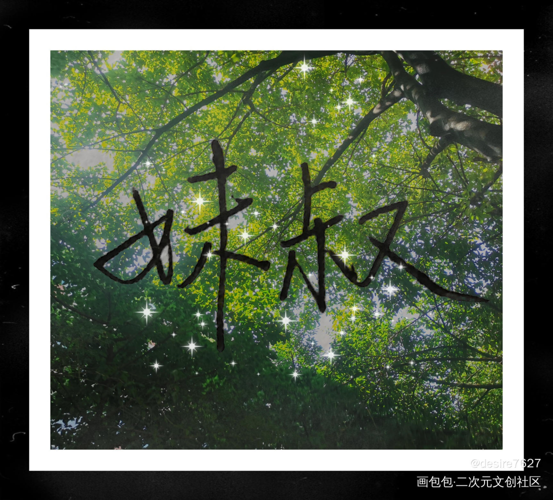 黎明的黎，朔月的朔_188男团妹叔黎朔赵锦辛手写绘画作品
