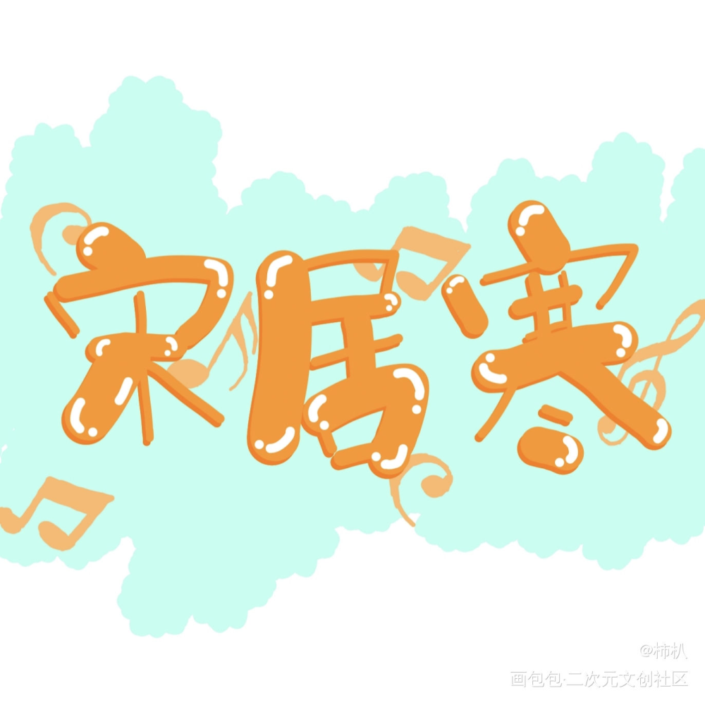 _一醉经年何故宋居寒求点评指写见字如晤绘画作品