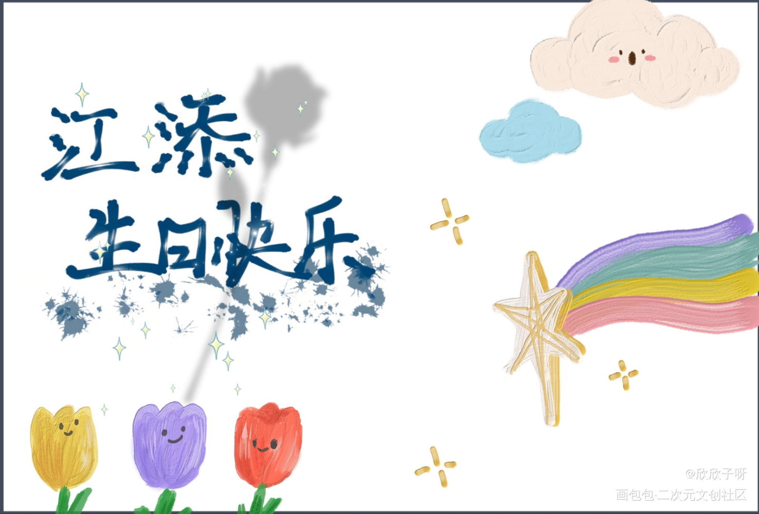 来晚了，江添生日快乐_某某江添字体设计绘画作品