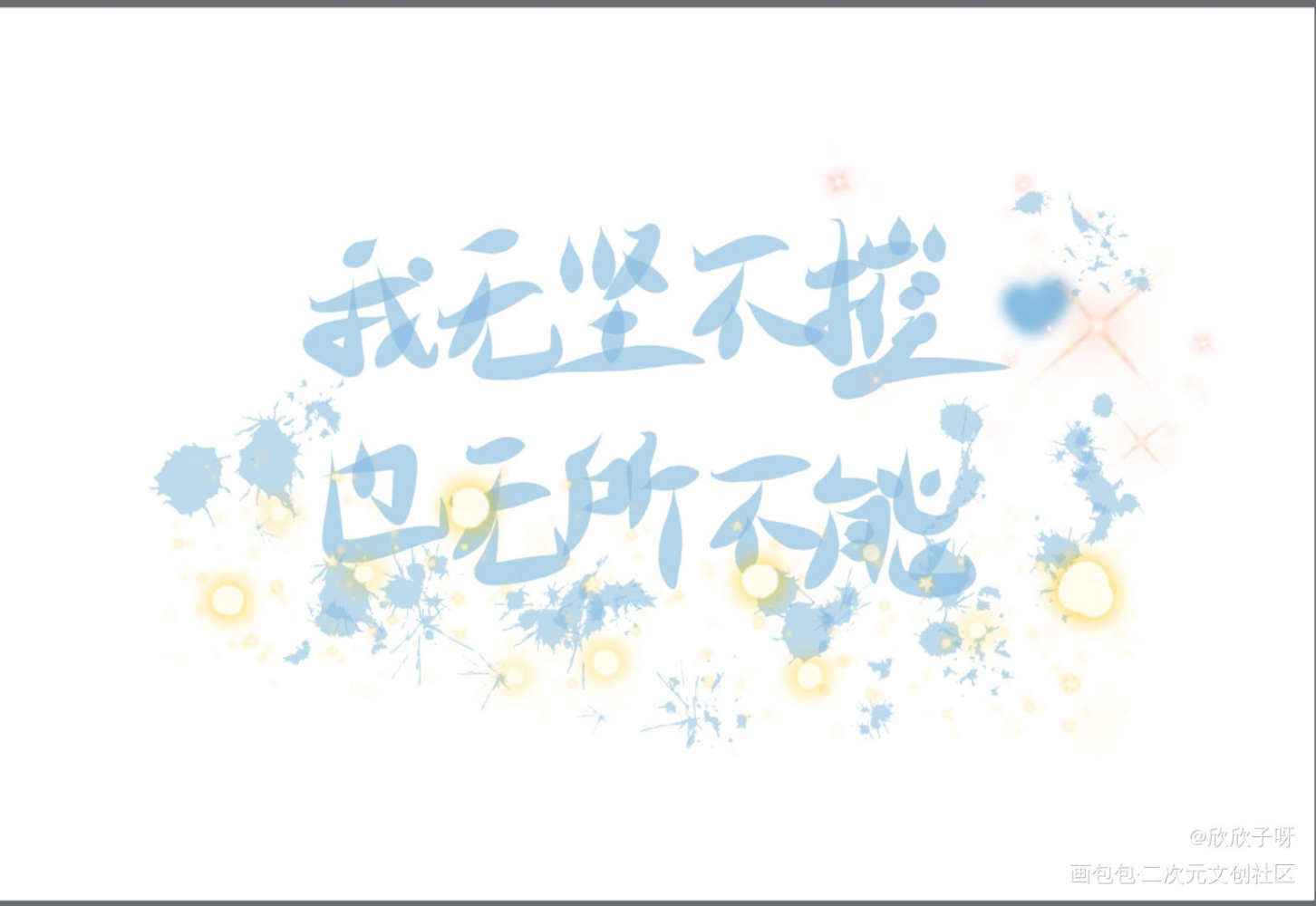 某某_某某盛望江添字体设计绘画作品