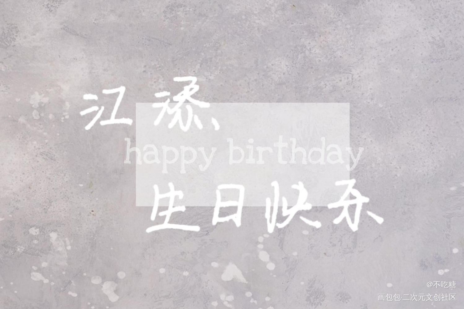 生日快乐 添哥_某某添望手写绘画作品