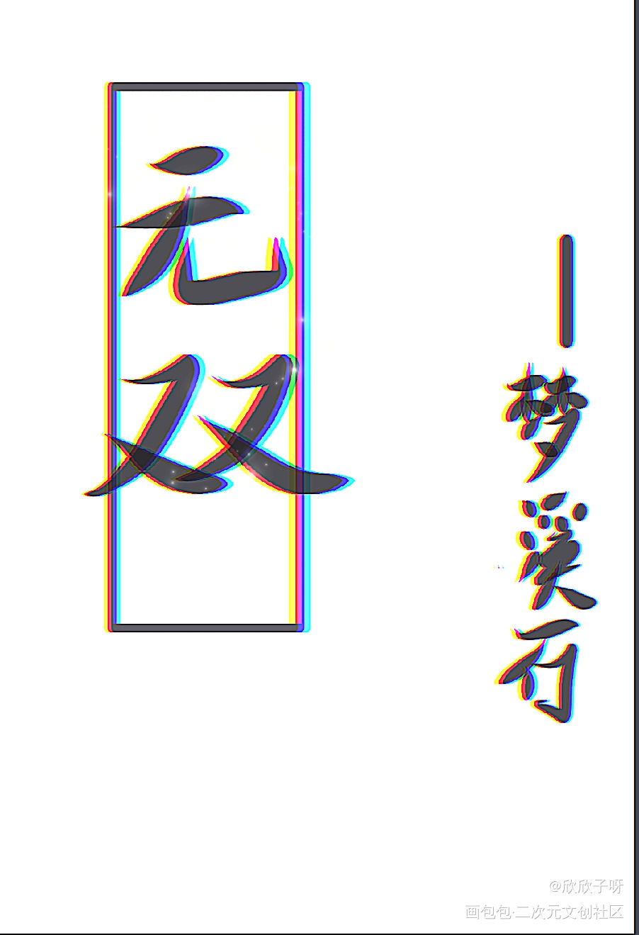 无双_无双崔不去凤霄字体设计绘画作品