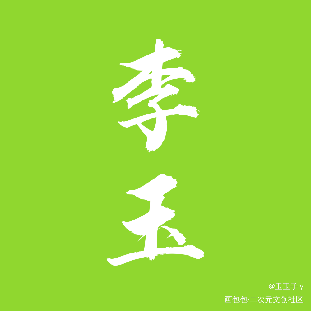 选择困难症，纠结_188男团李玉字体设计绘画作品