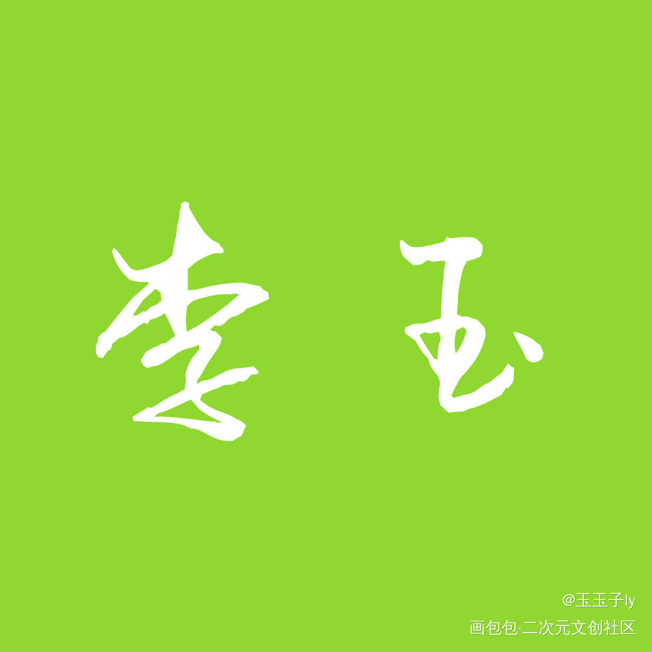 选择困难症，纠结_188男团李玉字体设计绘画作品