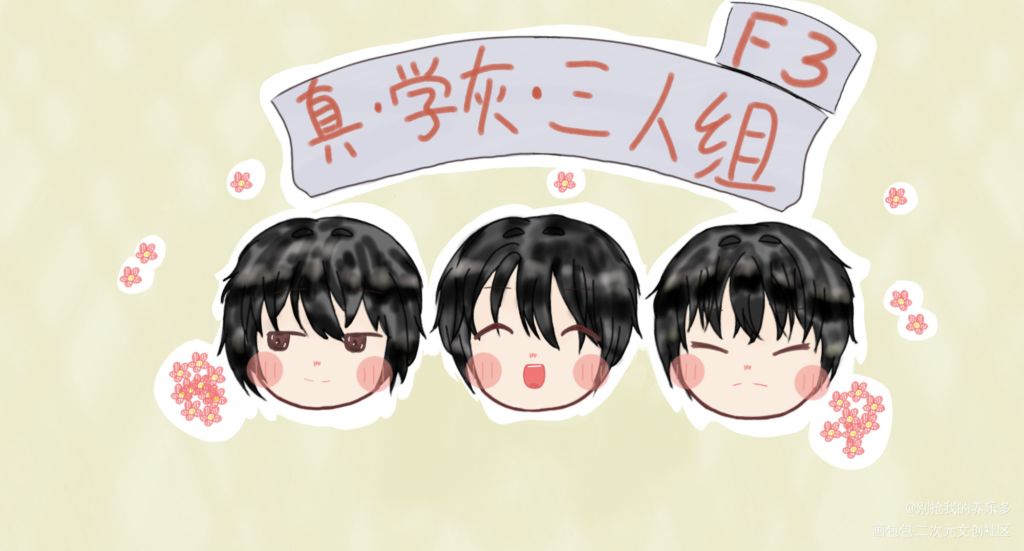 学灰组_Q版同人同人半原创绘画作品