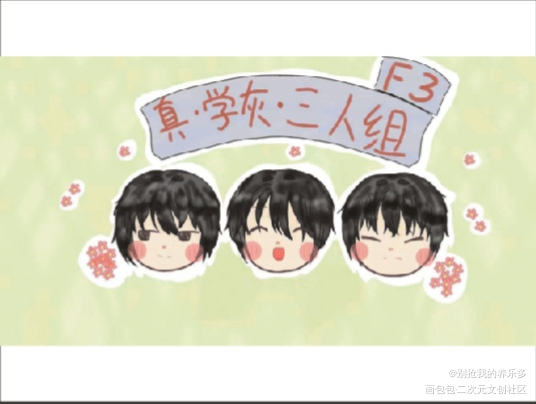学灰组_Q版同人同人半原创绘画作品