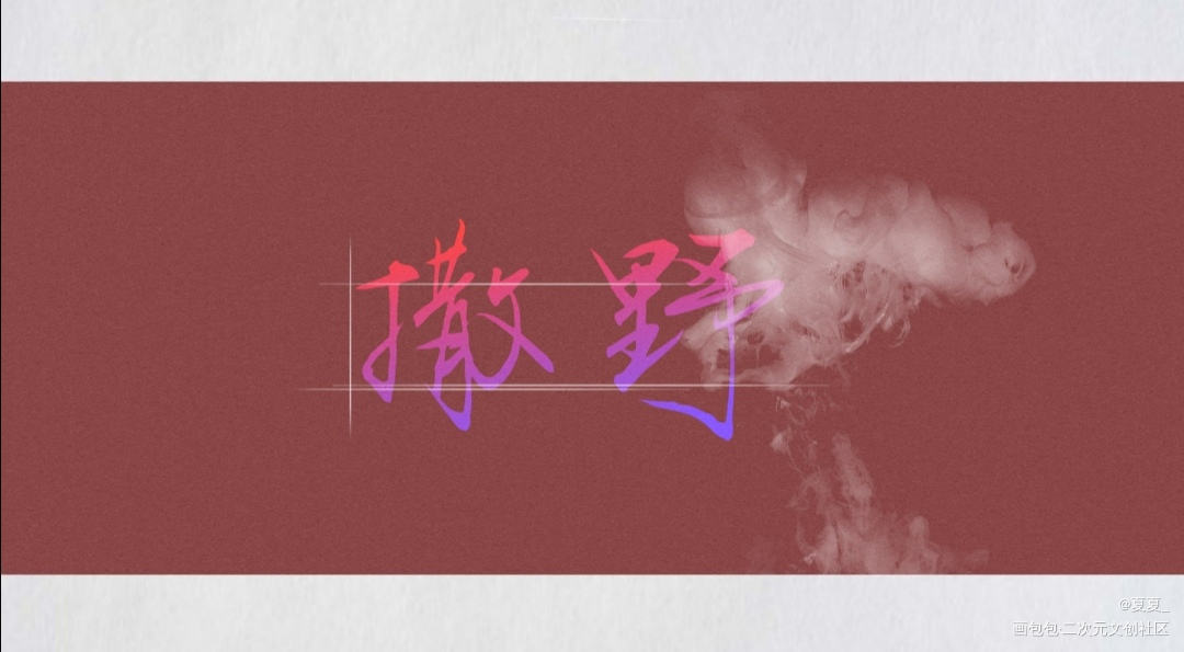 撒野_撒野顾飞蒋丞字见字如晤绘画作品