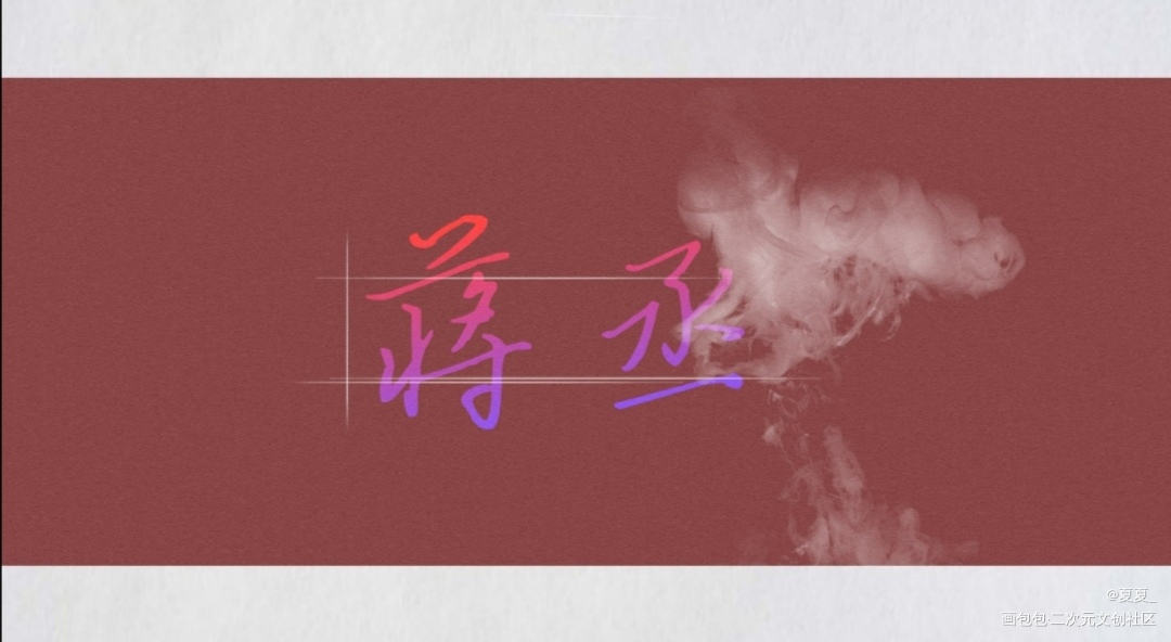 撒野_撒野顾飞蒋丞字见字如晤绘画作品