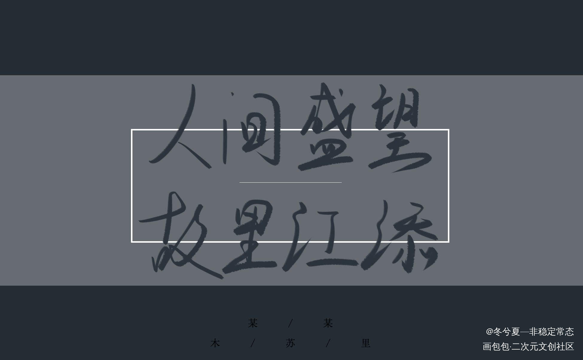 人间盛望 故里江添_某某添望盛望江添木苏里绘画作品