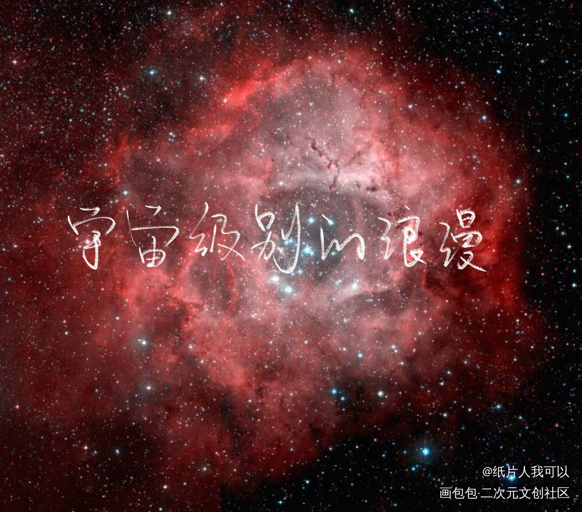 宇宙级别的浪漫_我只喜欢你的人设绘画作品