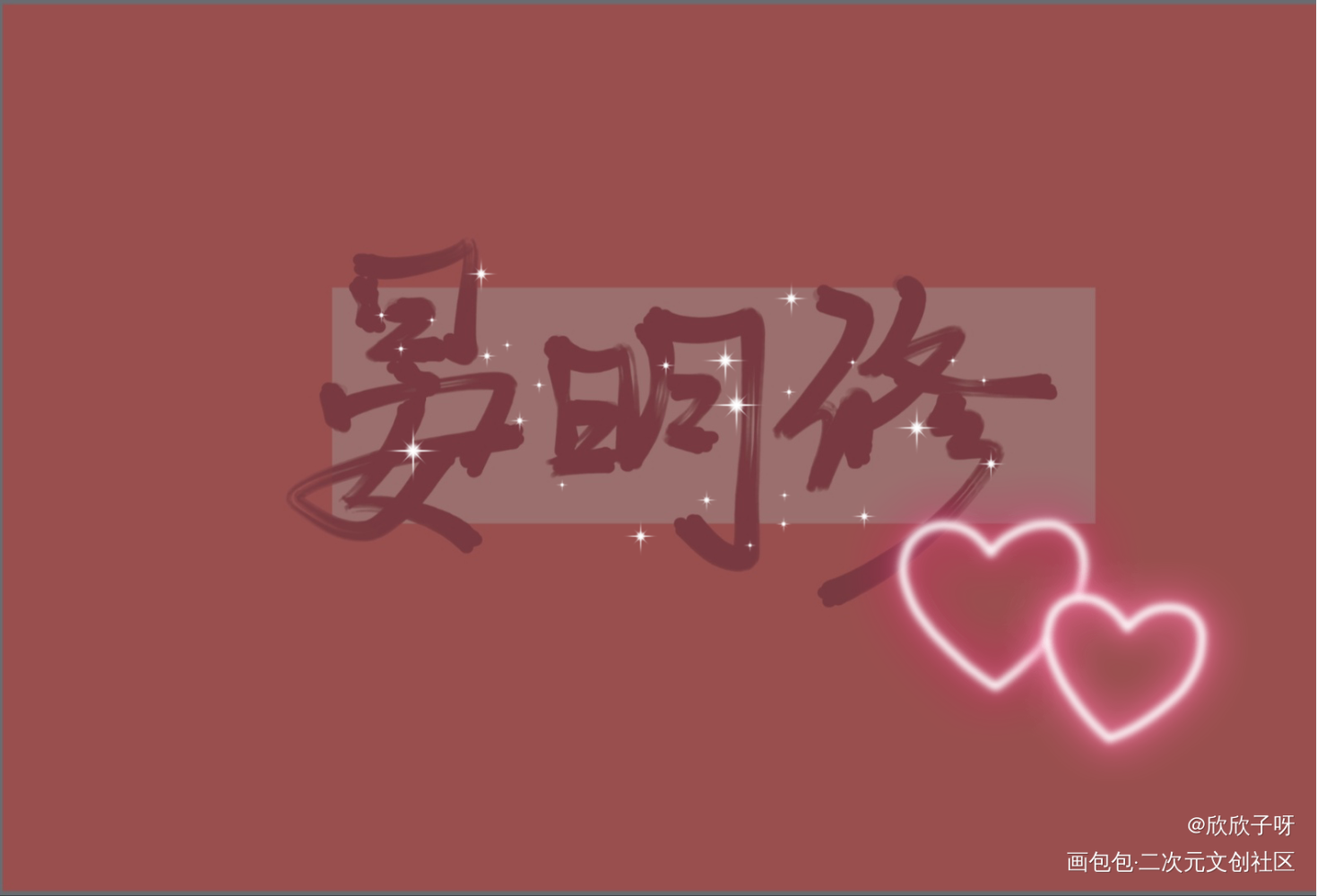 职业替身_188男团晏明修手写绘画作品