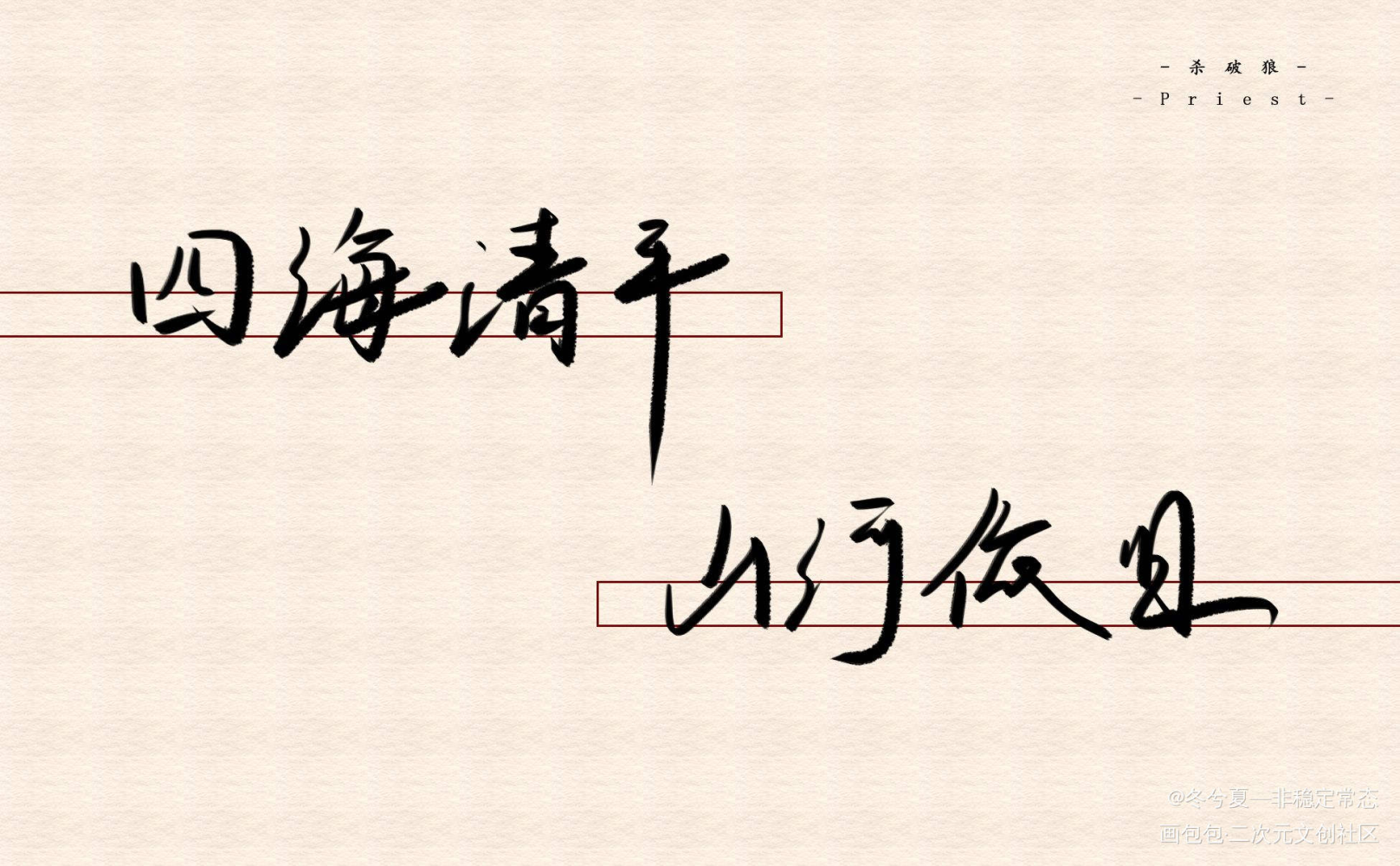 四海清平，山河依旧_杀破狼长顾长庚顾昀priest绘画作品