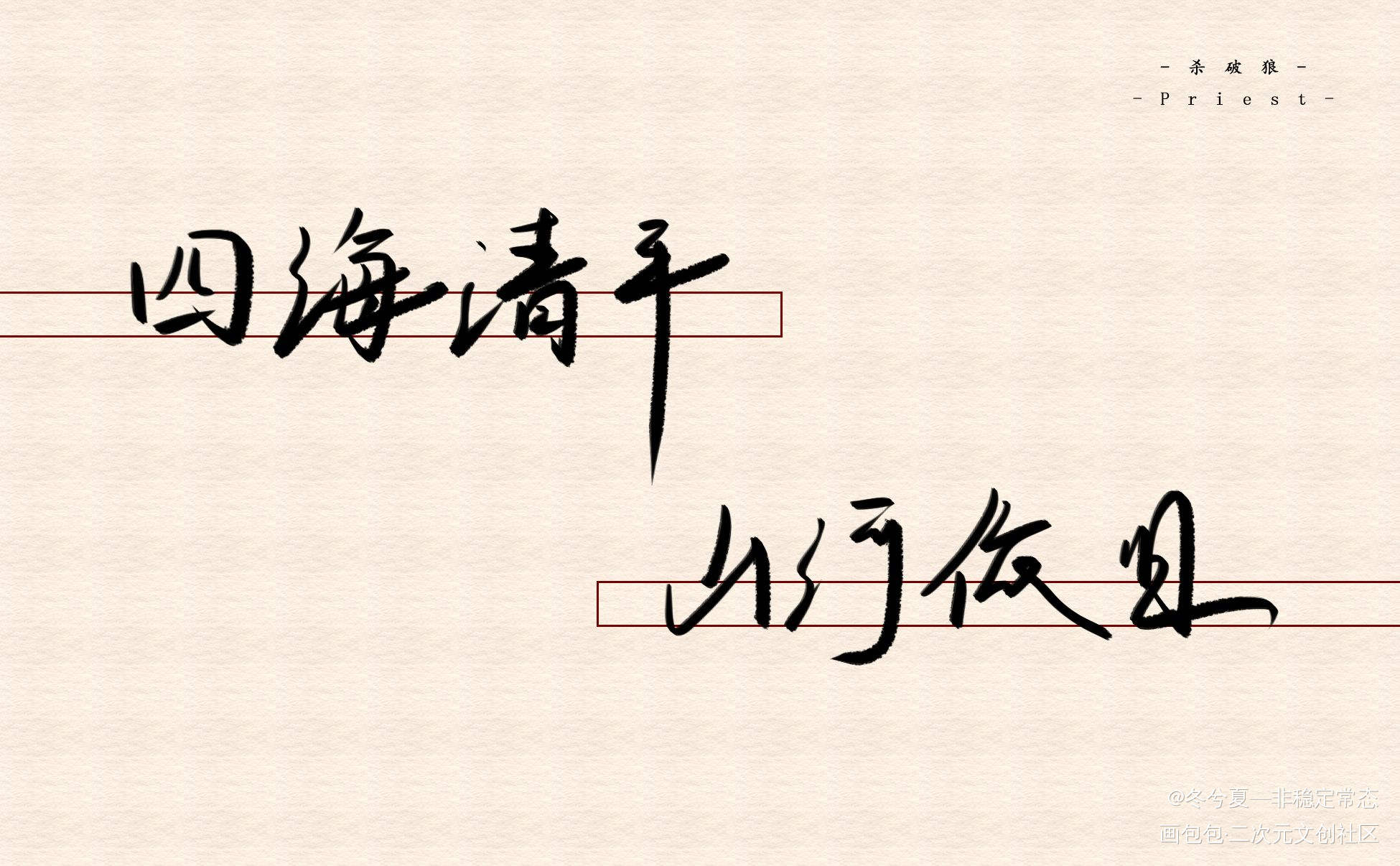 四海清平，山河依旧_杀破狼长顾长庚顾昀priest绘画作品