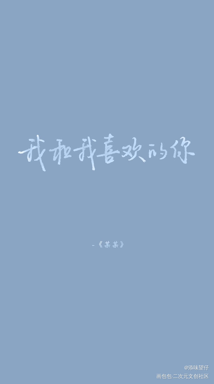 某某字体壁纸图片