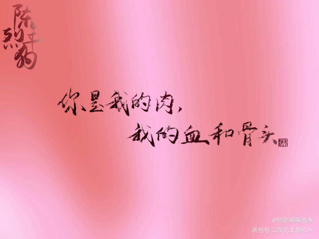 陈年烈狗_原耽语录陈年烈狗求点评我要上首推字体设计不问三九绘画作品