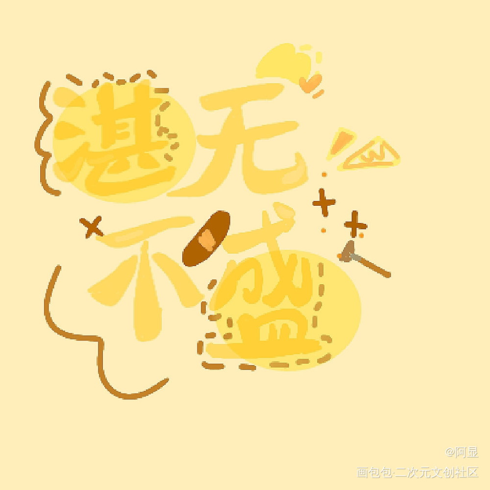 最近有点上头！_这题超纲了湛无不盛绘画作品