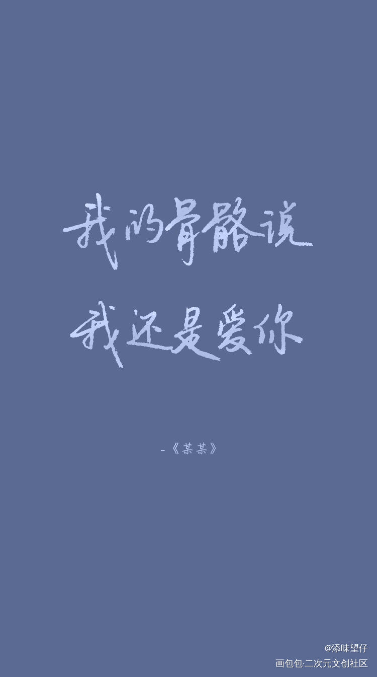 写了两个颜色！想康康哪个好_某某盛望江添我要上首推见字如晤绘画作品